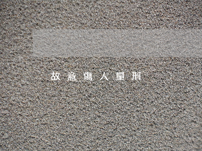故意傷人量刑