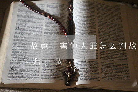 故意傷害他人罪怎么判(故意傷害他人罪怎么判輕微傷)