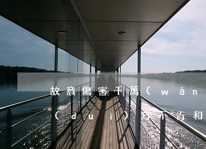 故意傷害千萬(wàn)不能和解(打傷人對(duì)方不肯和解)
