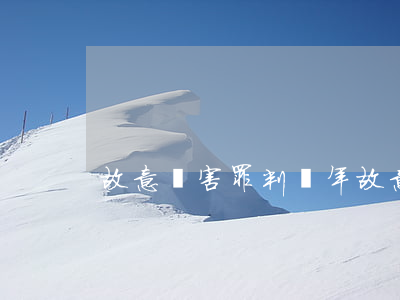 故意傷害罪判幾年(故意傷害他人判多少年)