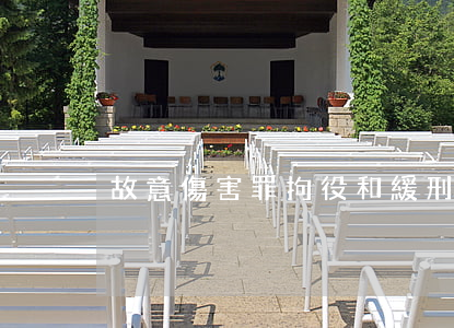 故意傷害罪拘役和緩刑