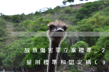 故意傷害罪立案標準_2021故意傷害罪量刑標準和認定構(gòu)成要件