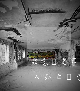 故意傷害罪致人死亡的量刑標準（故意傷害致人死亡，屬于故意傷害罪的結(jié)果加重犯）