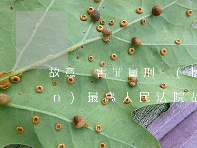 故意傷害罪量刑標(biāo)準(zhǔn)(最高人民法院故意傷害罪量刑標(biāo)準(zhǔn))