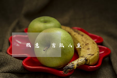故意傷害致人重傷