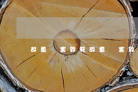 故意傷害致死(故意傷害致死罪)