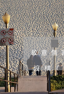 故意傷害輕傷判幾年需要賠多少錢(故意傷人沒構(gòu)成輕傷的怎么賠償多少錢)