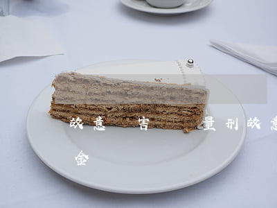 故意傷害輕傷量刑(故意傷害輕傷量刑標準 罰金)