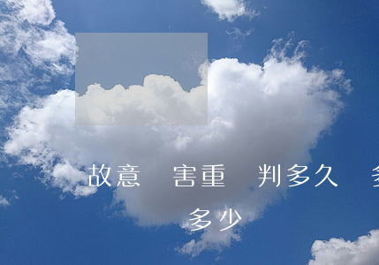 故意傷害重傷判多久賠多少錢(故意傷害輕微傷賠償多少錢)
