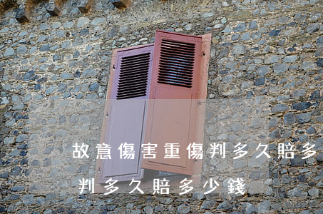 故意傷害重傷判多久賠多少錢(故意傷害重傷判多久賠多少錢)