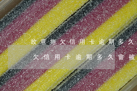 故意拖欠信用卡逾期多久會被起訴-故意拖欠信用卡逾期多久會被起訴呢