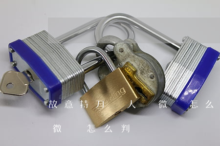 故意持刀傷人輕微傷怎么判(故意持刀傷人輕微傷怎么判)