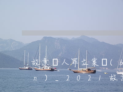 故意殺人罪立案標(biāo)準(zhǔn)_2021故意殺人罪量刑標(biāo)準(zhǔn)和認(rèn)定構(gòu)成要件