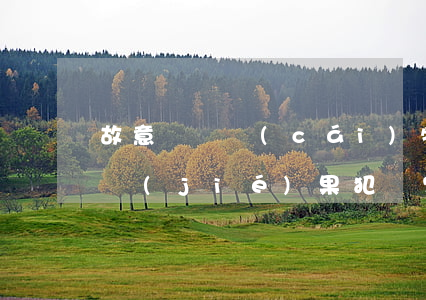 故意毀壞財(cái)物罪構(gòu)成結(jié)果犯嗎？
