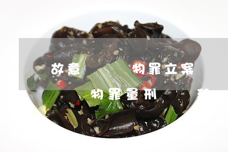 故意毀壞財物罪立案標準_2021故意毀壞財物罪量刑標準和認定構成要件