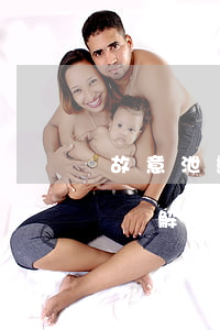故意泄露國家秘密罪(故意泄露國家秘密罪名詞解釋)