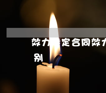 效力待定合同(效力待定合同与可撤销合同区别)