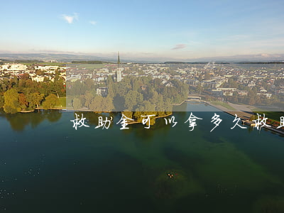 救助金可以拿多久（救助金無力償還）