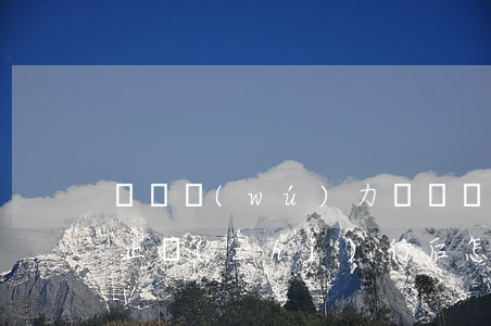 敗訴無(wú)力償還債務(wù)法院終止執(zhí)行后怎么辦-敗訴無(wú)力償還債務(wù)法院終止執(zhí)行后怎么辦