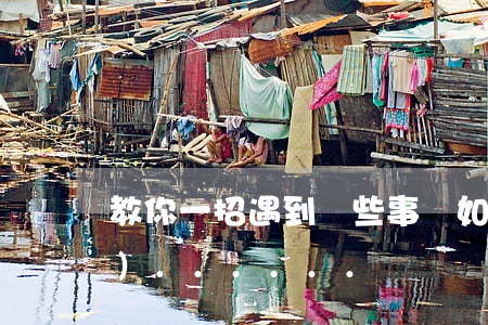 教你一招：遇到這些事該如何維權(quán)......