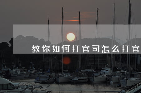 教你如何打官司(怎么打官司起訴)