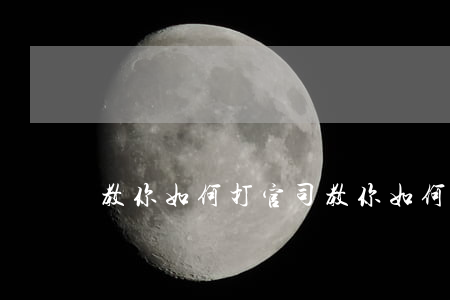 教你如何打官司(教你如何打官司 pdf)