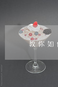 教你如何識別連鎖店招商騙局