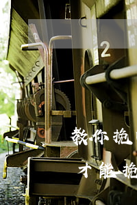 教你挽回一個(gè)死心老公的方法(怎么才能挽回老公的心?)