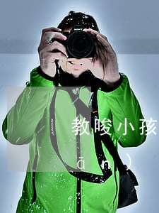 教唆小孩砸東西,責(zé)任如何承擔(dān)