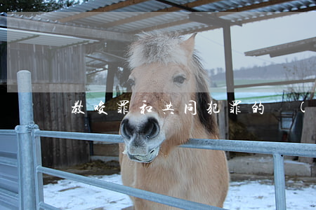 教唆罪和共同犯罪的區(qū)別是什么