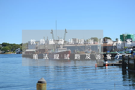 教师法律法规测试题答案2015(教育政策法规试题及答案)