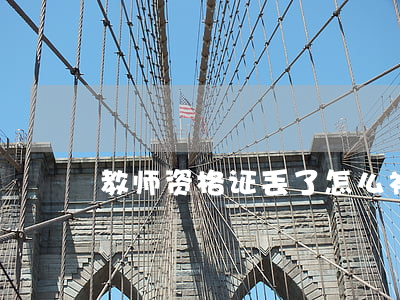 教师资格证丢了怎么补办