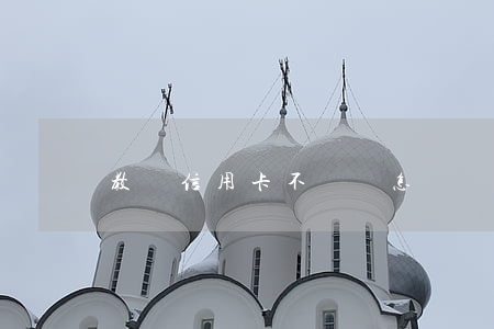 教師信用卡不還會怎樣