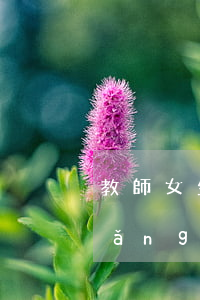 教師女生欠網(wǎng)貸坦白(欠網(wǎng)貸怎么坦白)
