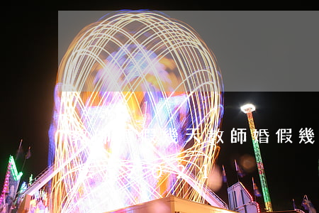 教師婚假幾天(教師婚假幾天國(guó)家法定2021)