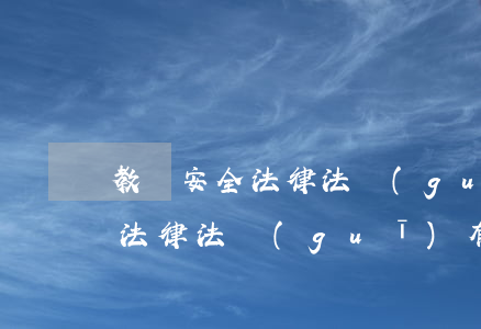 教師安全法律法規(guī)試卷(教師的法律法規(guī)有哪些)