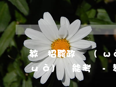 教師招聘政審網(wǎng)貸逾期過(guò)還能考嗎-教師政審有網(wǎng)貸正在還 但沒(méi)逾期