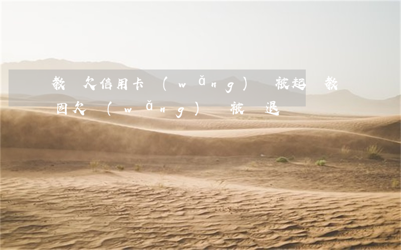 教師欠信用卡網(wǎng)貸被起訴(教師因欠網(wǎng)貸被辭退)