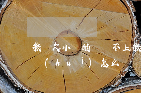 教師欠小貸的錢還不上(教師欠銀行錢還不起會(huì)怎么樣)
