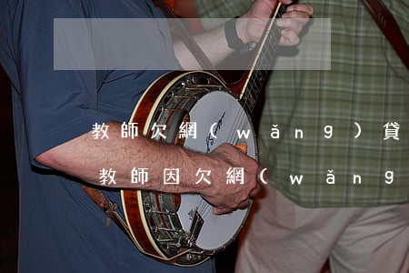 教師欠網(wǎng)貸沒有逾期可以貸款(教師因欠網(wǎng)貸被辭退)