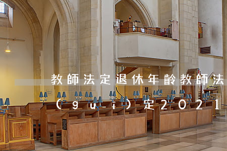 教師法定退休年齡(教師法定退休年齡最新規(guī)定2021)