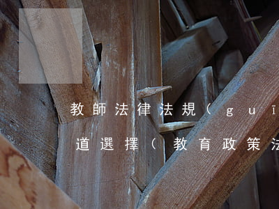 教師法律法規(guī)題庫(kù)50道選擇(教育政策法規(guī)試題及答案)