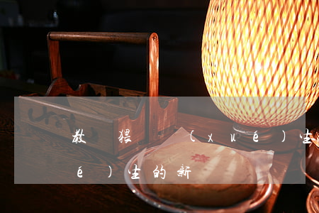 教師猥褻學(xué)生(教師傷害學(xué)生的新聞)