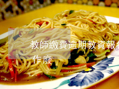 教師繳費逾期(教資報名逾期未繳費幾天報名作廢)