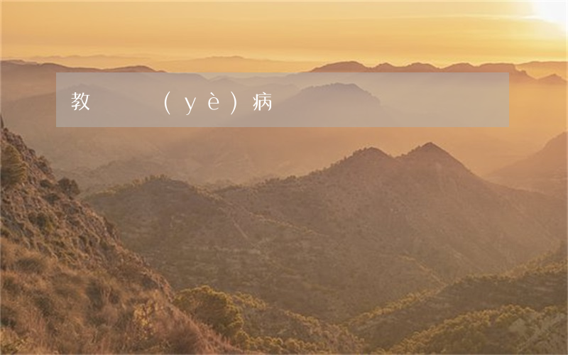 教師職業(yè)病