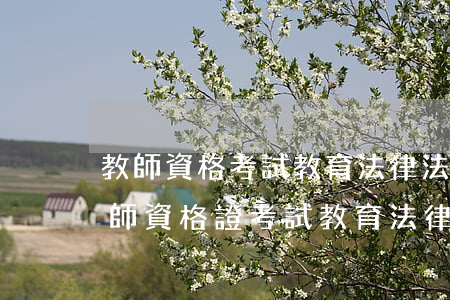 教師資格考試教育法律法規(guī)(教師資格證考試教育法律法規(guī)有哪些)