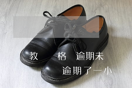 教師資格證逾期未繳費還能繳費嗎（教師資格證繳費逾期了一小會兒）