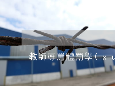 教師辱罵體罰學(xué)生觸犯哪些法律