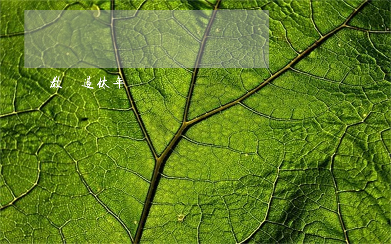 教師退休年齡