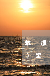 教師退休年齡(教師退休年齡最新規(guī)定)